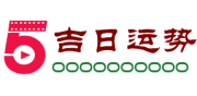择吉日网